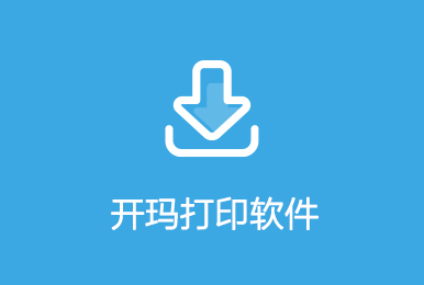 开玛打印软件