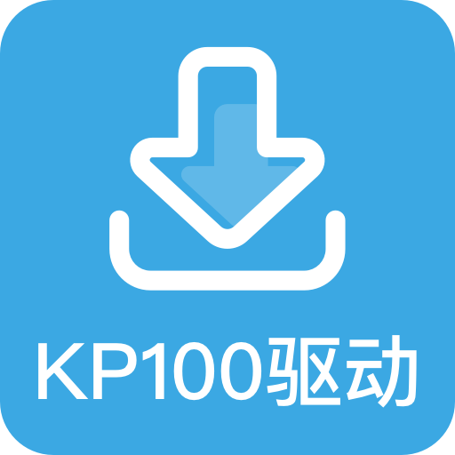 KP100 驱动安装包